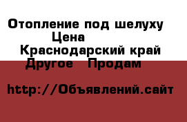 Отопление под шелуху  › Цена ­ 6 500 - Краснодарский край Другое » Продам   